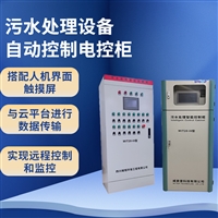 智慧水务 污水处理控制柜 远程自动化控制系统 物联网平台