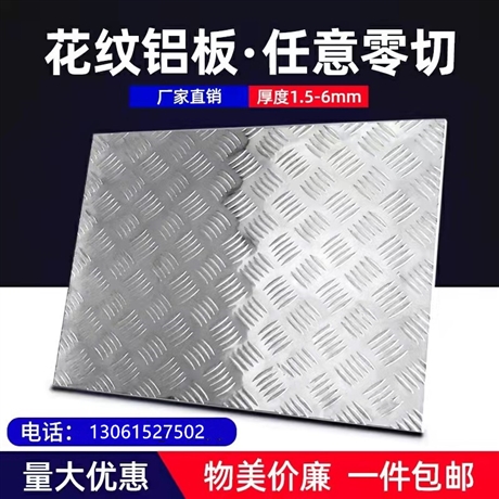 厂家国诚纯轧制 压花铝板 花纹铝板 强硬度状态 6061铝板 5052铝板 可选择九种型号