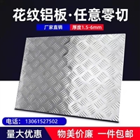 厂家国诚纯轧制 压花铝板 花纹铝板 强硬度状态 6061铝板 5052铝板 可选择九种型号
