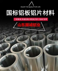 山东国诚轻金属 铝皮 1060，3003,5052,6061，管道保温铝皮，品牌厂家耐久经用