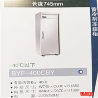 松下蓄冷剂冻结柜：BYF-400CBY