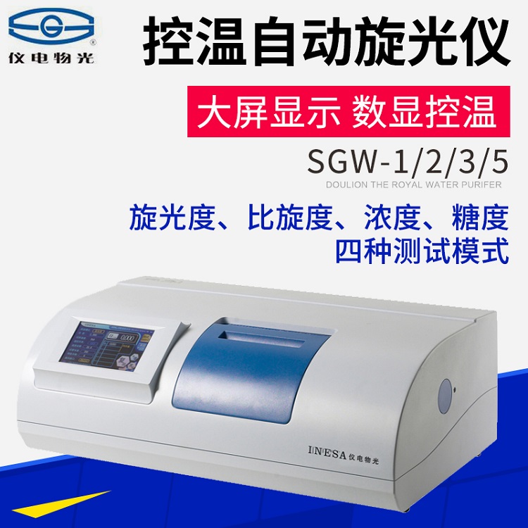 上海仪电物光SGW-2 自动控温旋光仪