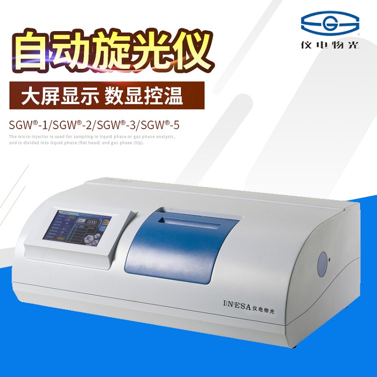 上海仪电物光SGW-2 自动控温旋光仪