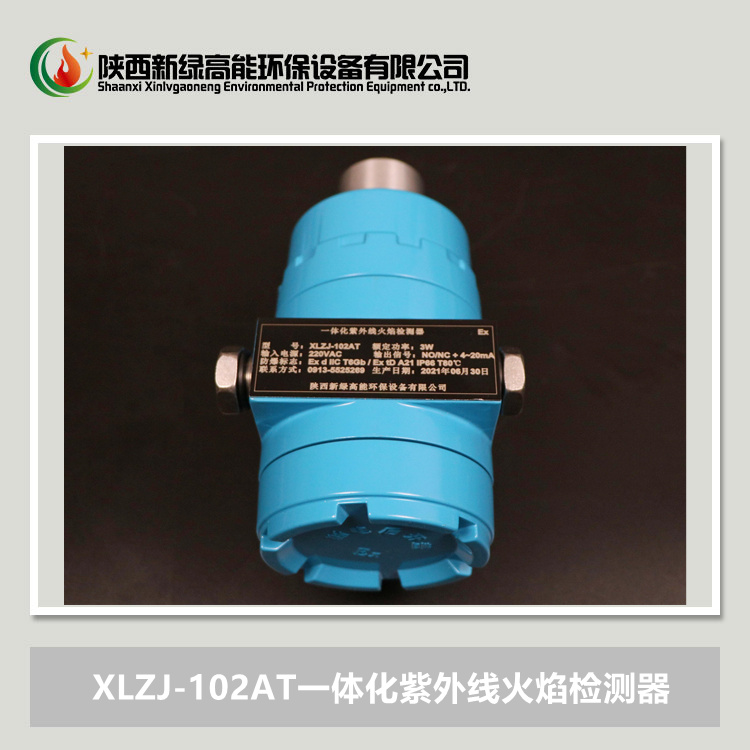 xlzj102at一体化火焰检测器防爆紫外线火检燃气窑炉