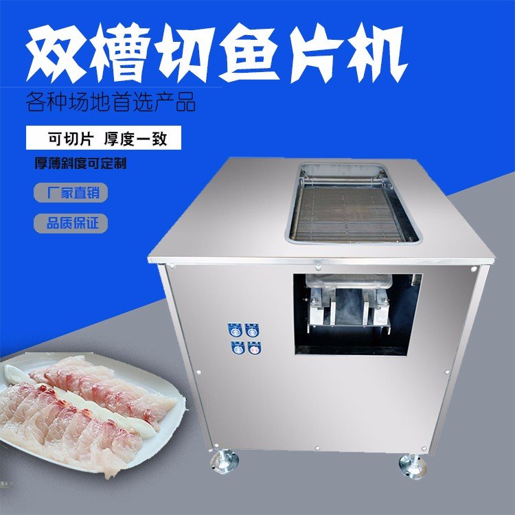 自动化切鱼片机斜切鱼肉机黑鱼片鱼机