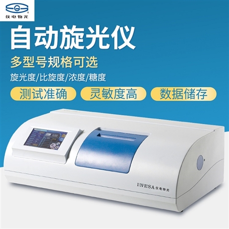 上海仪电物光SGW-532高速自动旋光仪