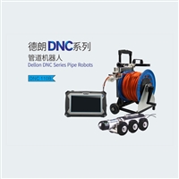 德朗DNC110B管道机器人 工业管道爬行器