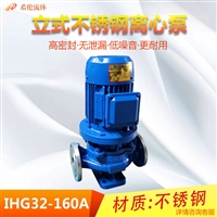 耐酸碱管道离心泵 IHG32-160A 不锈钢材质