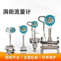 一体化压缩空气流量计 分体式涡街空气流量计