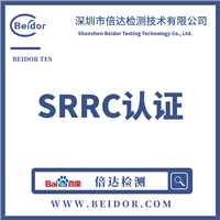 深圳倍达beidor无线门铃SRRC型号核准认证优势办理费用低
