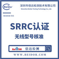 SRRC型号核准办理认证 WIFI路由器认证证书 