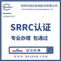 TWS蓝牙耳机SRRC认证 SRRC型号核准认证机构代办团队