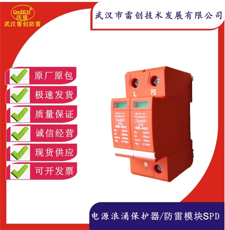防雷器 单相三相电源防雷模块OD-M40C/2 单相避雷器