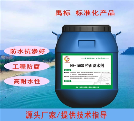 HM1500橋面防水劑 憎水性好 廠家提供技術(shù)指導(dǎo)