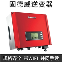 固德威逆变器 光伏并网逆变器 专用 带并网材料 3kw-20kw30kw60kw分布式光伏电站