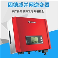 固德威逆变器 太阳能光伏发电 分布式户用固德威并网逆变器 5kw至50KW