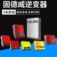 固德威逆变器 光伏专用逆变器 3kw-60kw 直流电转交流电 光伏太阳能发电