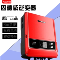 并网逆变器 固德威 25KW 太阳能发电 光伏并网系统 组串式逆变器