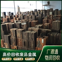 惠州废钢材回收 惠州再生资源处理 广源通废品物资收购