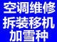 深圳北站空调维修 空调拆装安装 清洗保养