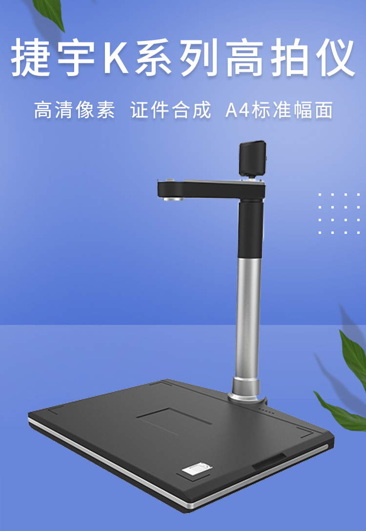 捷宇k系列高拍仪办公高拍仪品质保障
