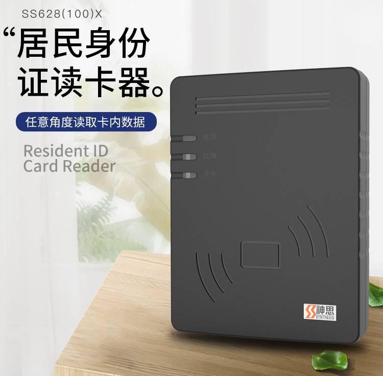 神思身份证识别仪  USB接口身份证读卡器 神思SS628-100X