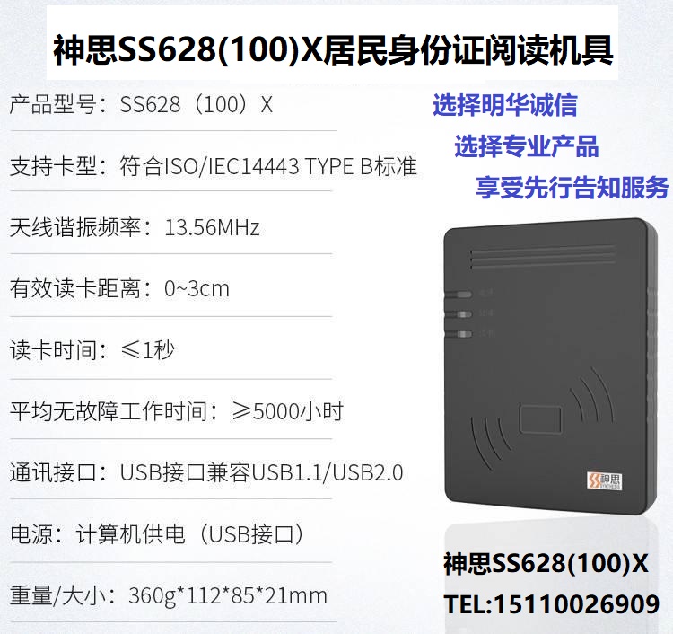 神思身份证识别仪  USB接口身份证读卡器 神思SS628-100X