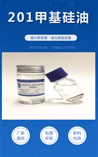 湖北201甲基硅油厂家 300度高闪点硅油 价格优惠