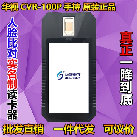 华视手持式身份证阅读器 身份证阅读器 CVR-100P