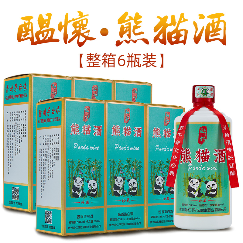 整箱白酒熊猫酒酱香型53度每瓶500ml6