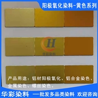 台湾永光铝材阳极氧化染料 黄色系列 铝合金阳极氧化染色