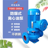 上海防爆油泵 YG65-200IA 不锈钢防爆离心泵