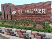 河北钦芃步道砖生产厂家