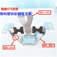 固定式支架厂家 钢结构屋面板配件支架支座