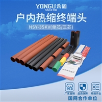 永固35KV高压热缩电缆终端NSY-35/1.2 单芯户内电缆附件
