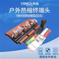 永固电缆附件35KV三芯热缩电缆终端WSY-35/3.2