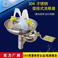 越翔安防304不锈钢，ABS 防爆涂层壁挂式洗眼器