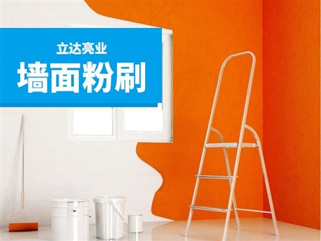 房山墙面粉刷公司 房山刷墙公司 大兴刷墙公司 旧房粉刷 墙面刷漆