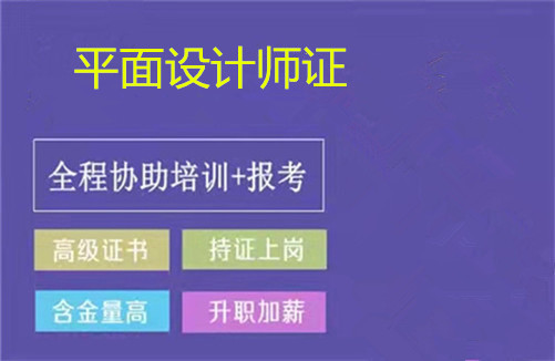 平面設計師資格證報考條件全國平面設計師證報考條件正規報考流程