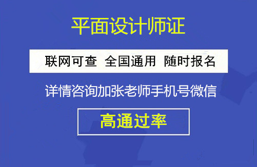 平面設計師證報名入口平面設計師證報考條件統一報考入口