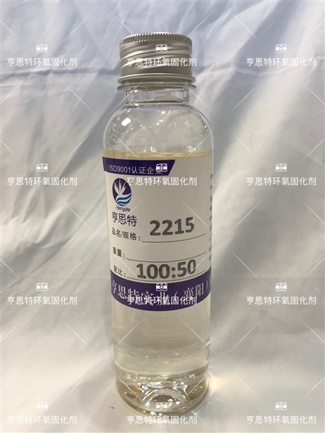 亨思特2215环氧固化剂