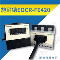 EOCR-FE420施耐德Schneider电动机保护器代理商