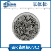 碳化铬颗粒 Cr3C2颗粒  二碳化三铬颗粒  蒸发镀膜材料  半导体薄膜材料