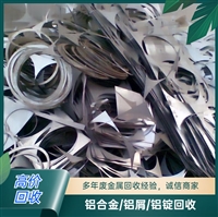 废铝价格 东莞虎门废铝回收公司 高价上门回收废铝