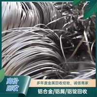 惠城区铝板回收  惠州废铝回收 随叫随到大量收