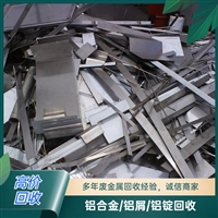 东莞桥头废铝回收公司 废铝高价回收价格 广源通废铝回收公司