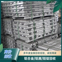 东莞石碣废铝回收公司 废铝回收 广源通废铝回收公司