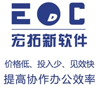 公司仓库管理软件 EDC适用于中小微企业功能全面容易上手