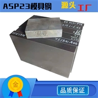 厂家批发ASP23模具钢板材 高品质  高速钢 定制加工