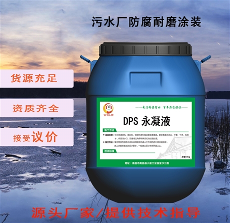 環(huán)保型 DPS永凝液廠家銷售 采用JCT1018-2006標(biāo)準(zhǔn)要求